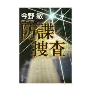 防諜捜査 / 今野　敏　著 | 