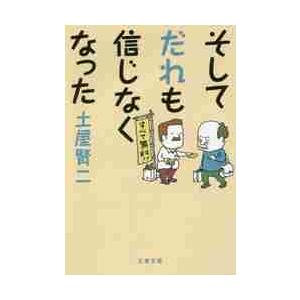 そしてだれも信じなくなった / 土屋　賢二　著 | 