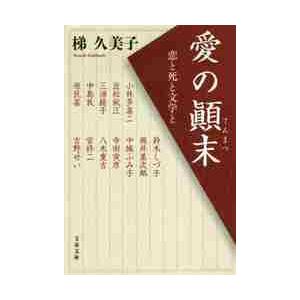 愛の顛末　恋と死と文学と / 梯　久美子　著 | 