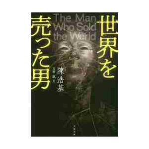 世界を売った男 / 陳　浩基　著 | 