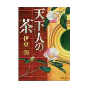 天下人の茶 / 伊東　潤　著 | 