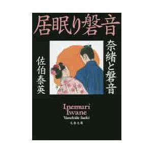 奈緒と磐音　居眠り磐音 / 佐伯　泰英　著 | 