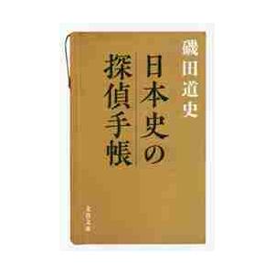 日本史の探偵手帳 / 磯田　道史　著 | 