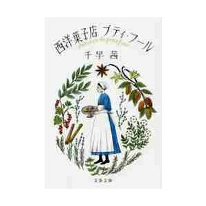西洋菓子店プティ・フール / 千早　茜　著 | 