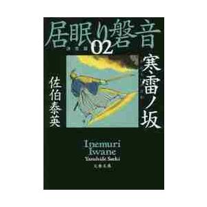 寒雷ノ坂　居眠り磐音　　　２　決定版 / 佐伯　泰英　著 | 
