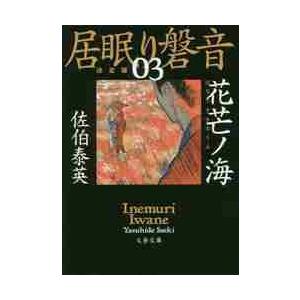 花芒ノ海　居眠り磐音　　　３　決定版 / 佐伯　泰英　著 | 