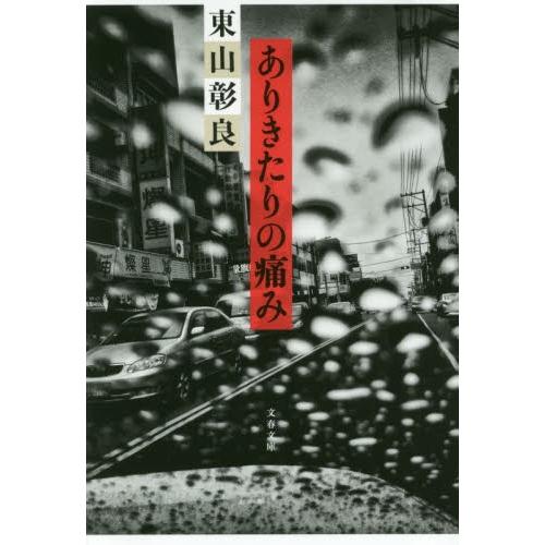 ありきたりの痛み / 東山　彰良　著｜books-ogaki