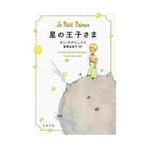 星の王子さま / Ｓ．テグジュペリ　著 | 