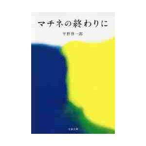 マチネの終わりに / 平野　啓一郎　著 | 
