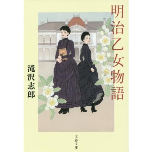 明治乙女物語 / 滝沢　志郎　著 | 