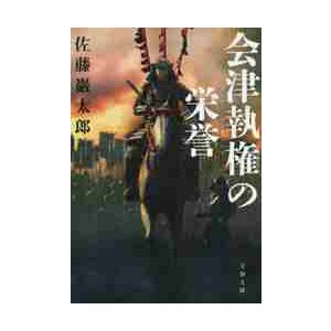 会津執権の栄誉 / 佐藤　巖太郎　著 | 