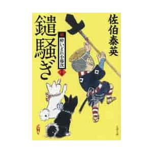 鑓騒ぎ　新・酔いどれ小籐次　　１５ / 佐伯　泰英　著 | 