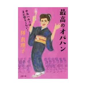最高のオバハン　中島ハルコはまだ懲りてな / 林真理子 | 