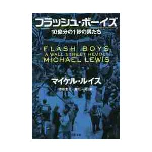 フラッシュ・ボーイズ　１０億分の１秒の男たち / Ｍ．ルイス　著 | 