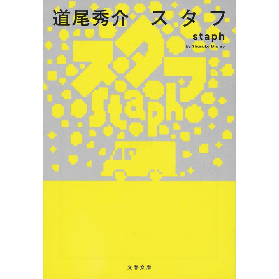 スタフ　ｓｔａｐｈ / 道尾　秀介　著 | 