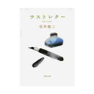 ラストレター / 岩井俊二／著 | 