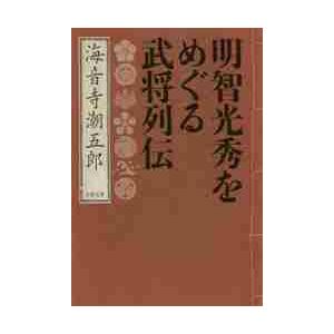 明智光秀をめぐる武将列伝 / 海音寺　潮五郎　著 | 