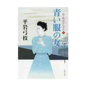 青い服の女　新・御宿かわせみ　　　７ / 平岩　弓枝　著 | 