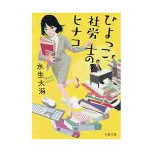 ひよっこ社労士のヒナコ / 水生大海／著 | 