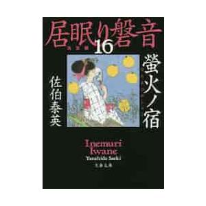 螢火ノ宿　居眠り磐音　　１６　決定版 / 佐伯　泰英　著 | 