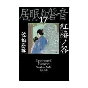 紅椿ノ谷　居眠り磐音　　１７　決定版 / 佐伯　泰英　著 | 