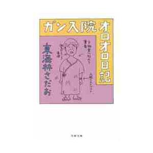 ガン入院オロオロ日記 / 東海林さだお／著 | 