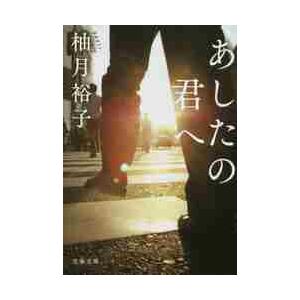 あしたの君へ / 柚月　裕子　著 | 