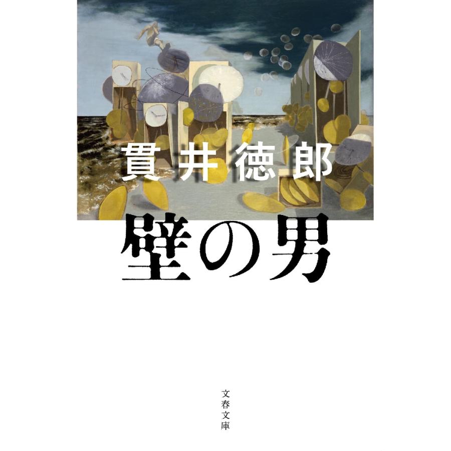 壁の男 / 貫井　徳郎　著 | 