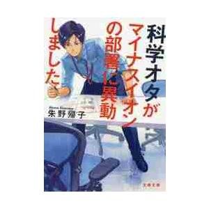 科学オタがマイナスイオンの部署に異動しました / 朱野　帰子　著 | 