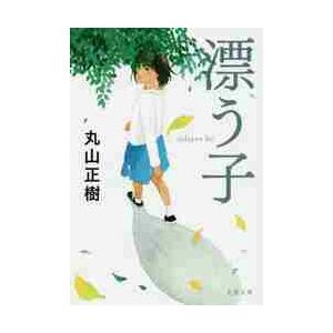 漂う子 / 丸山　正樹　著 | 