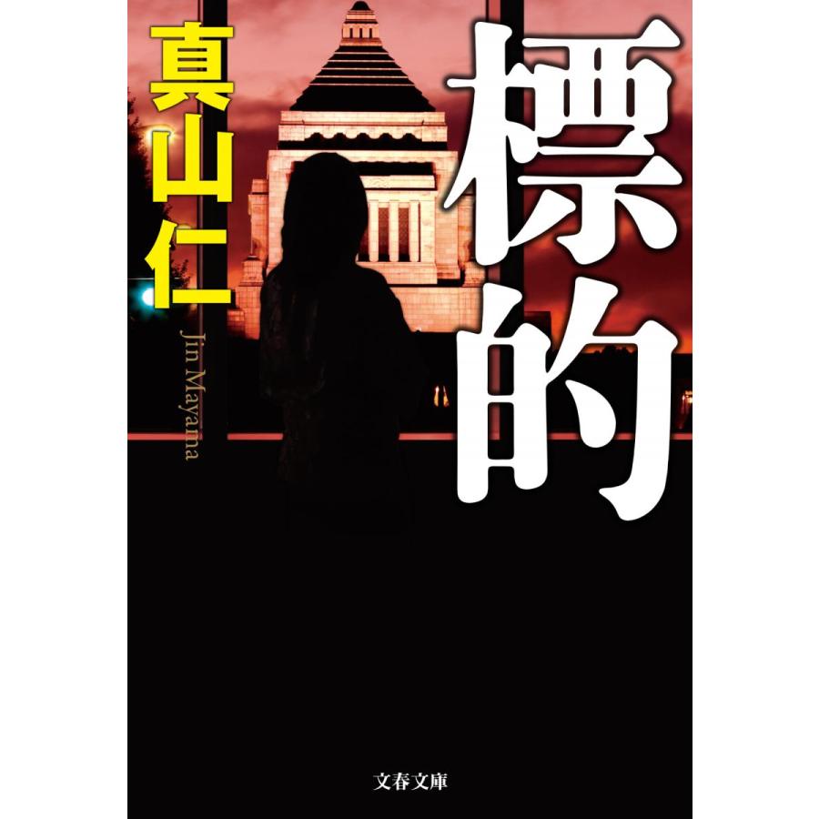 標的 / 真山　仁　著 | 