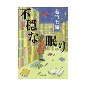 不穏な眠り / 若竹　七海　著 | 