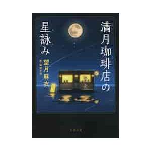 満月珈琲店の星詠み / 望月　麻衣　著 | 