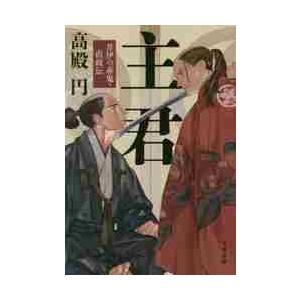 主君　井伊の赤鬼・直政伝 / 高殿　円　著 | 