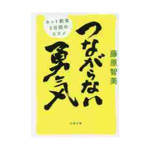 つながらない勇気　ネット断食３日間のススメ / 藤原　智美　著 | 