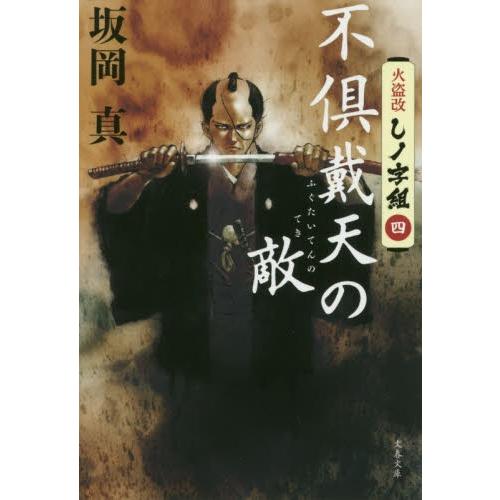 不倶戴天の敵　火盗改しノ字組　　　４ / 坂岡　真　著 | 