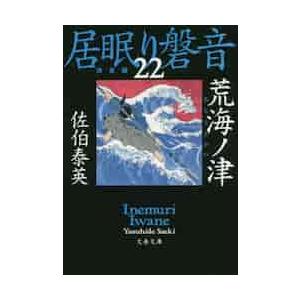 荒海ノ津　居眠り磐音　　２２　決定版 / 佐伯　泰英　著 | 