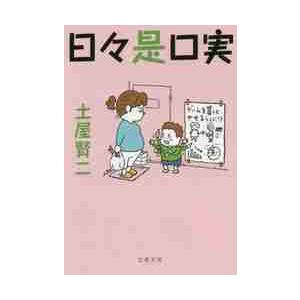 日々是口実 / 土屋　賢二　著 | 