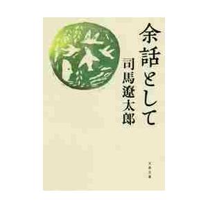 余話として　新装版 / 司馬　遼太郎　著 | 
