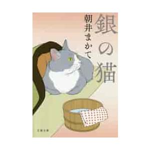 銀の猫 / 朝井　まかて　著 | 
