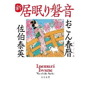 おこん春暦　新・居眠り磐音 / 佐伯　泰英　著 | 