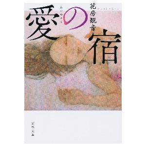 愛の宿 / 花房観音／著 | 