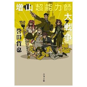 増山超能力師大戦争 / 誉田　哲也　著 | 