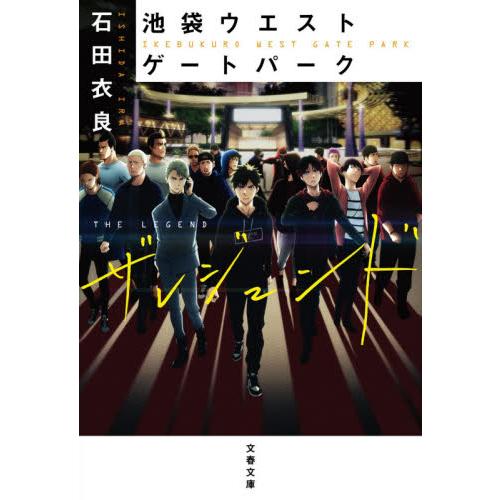 ザレジェンド　池袋ウエストゲートパーク / 石田　衣良　著 | 