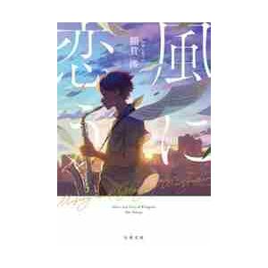 風に恋う / 額賀　澪　著 | 