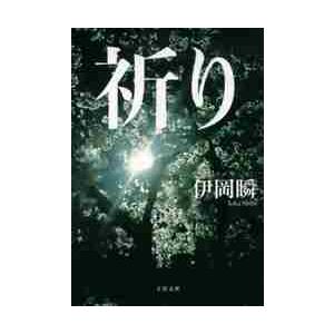 祈り / 伊岡瞬 | 