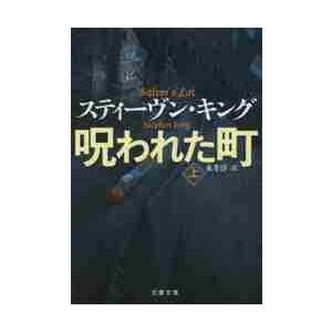 呪われた町　上 / Ｓ．キング　著 | 