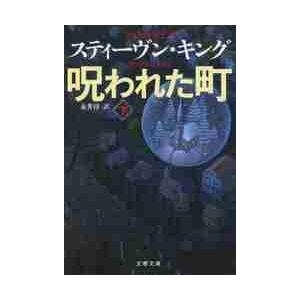 呪われた町　下 / Ｓ．キング　著 | 