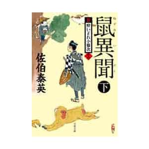 鼠異聞　下　新・酔いどれ小籐次　　１８ / 佐伯　泰英　著 | 