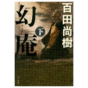 幻庵　下 / 百田　尚樹　著 | 